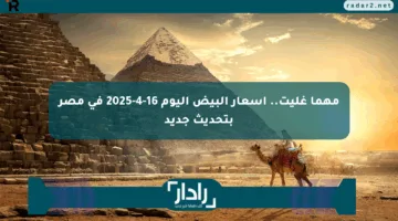 مهما غليت.. أسعار البيض اليوم 16-4-2025 في مصر بتحديث جديد
